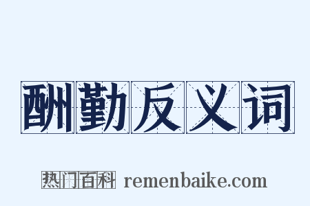 酬勤反义词是什么意思的图片